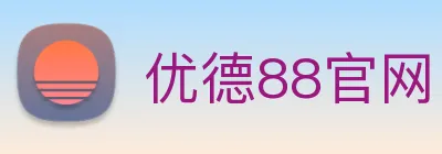 优德88官网 logo